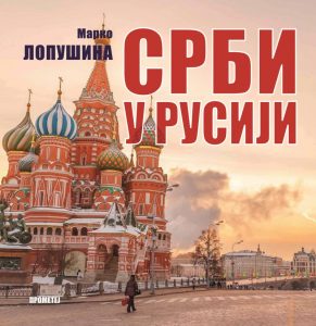 NOVA KNJIGA: SRBI U RUSIJI (od 15. veka do danas)